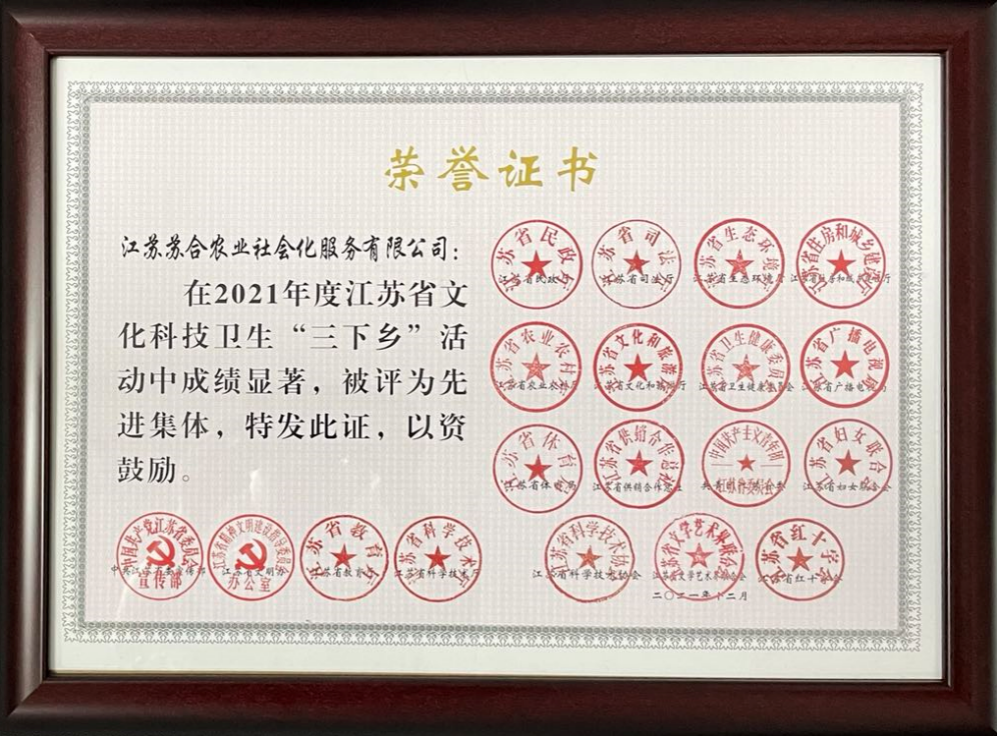 江苏省文化科技卫生“三下乡”先进集体 江苏球盟会(中国)农业社会化服务有限公司