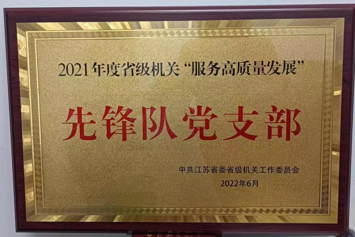 2021年度省级机关“服务高质量开展“先锋队团支部 江苏省球盟会(中国)农副产品展示展销中心有限公司 和江苏先农电子商务有限公司联合团支部