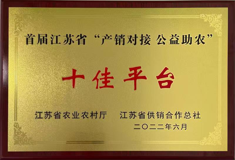 首届江苏省“产销对接 公益助农”十佳平台 “鲜丰汇”消费帮促采购平台