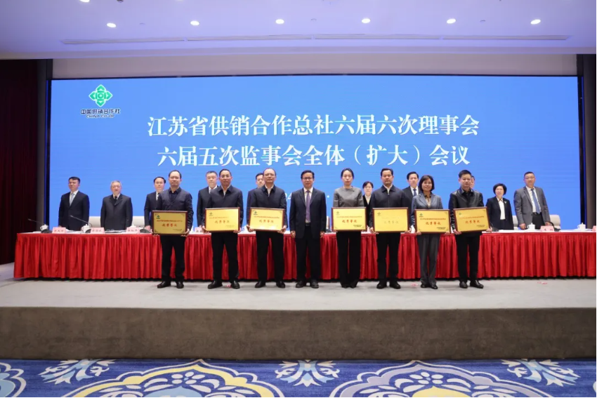 江苏省供销合作总社六届六次理事会、六届五次监事会全体（扩大）会议在宁召开4.png